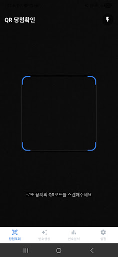 동행복권 당첨조회 - QR스캔, 번호생성, 통계분석 screenshot 1