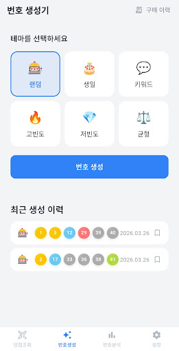 동행복권 당첨조회 - QR스캔, 번호생성, 통계분석 screenshot 2
