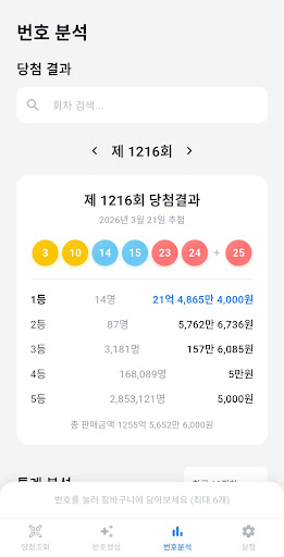 동행복권 당첨조회 - QR스캔, 번호생성, 통계분석 screenshot 4