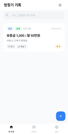 방찾기 기록 - 체크리스트, 비교, 메모 screenshot 1